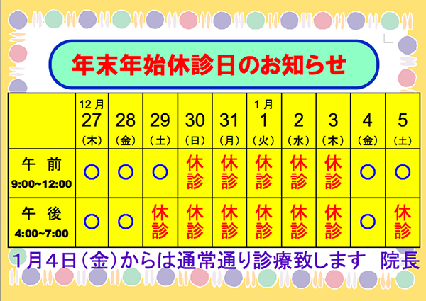 びさい眼科の年末年始のお知らせ