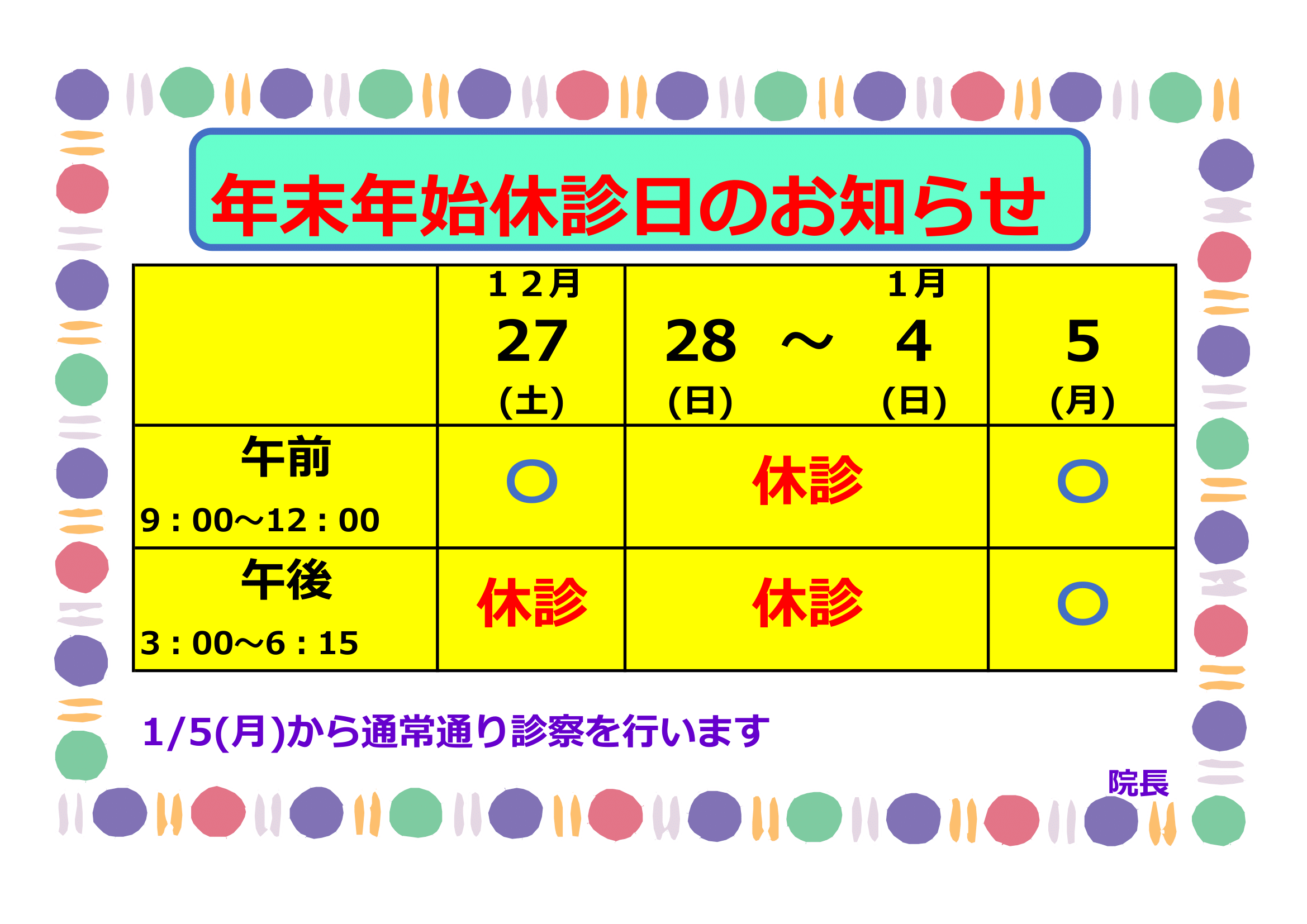 びさい眼科年末年始休診日のお知らせ