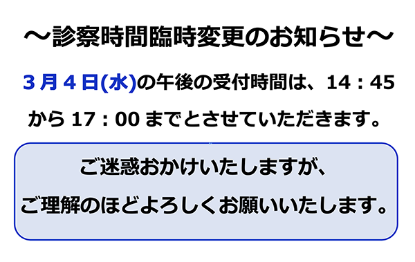 診療時間臨時変更のお知らせ” width=